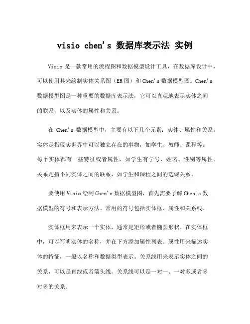 visio chen's 数据库表示法 实例