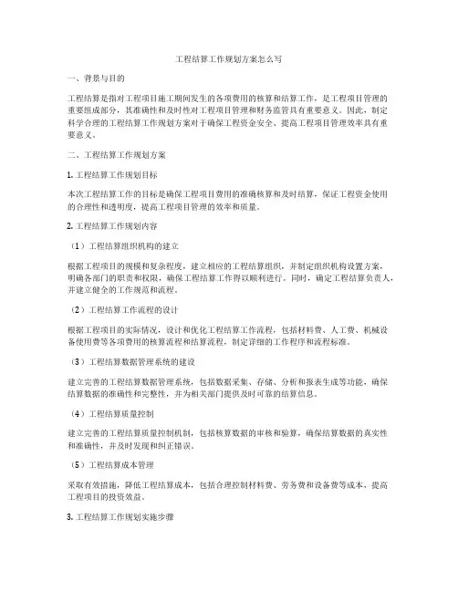 工程结算工作规划方案怎么写