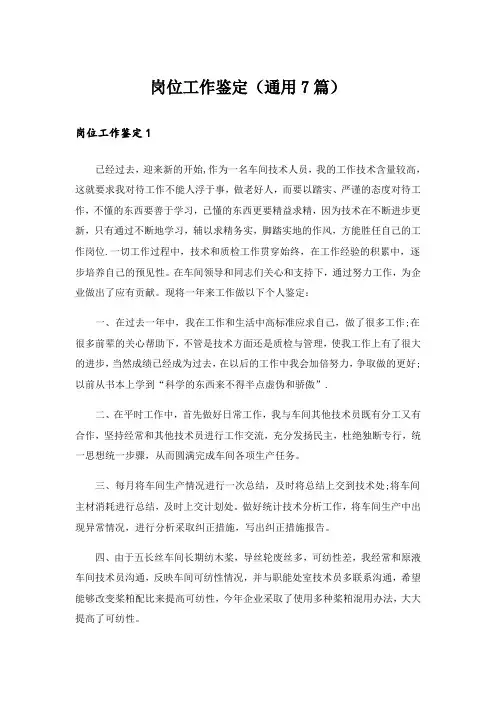 岗位工作鉴定(通用7篇)