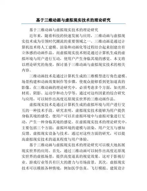 基于三维动画与虚拟现实技术的理论研究