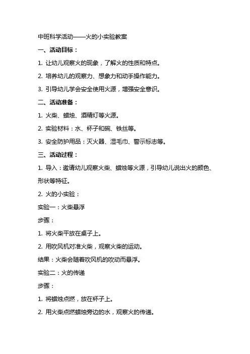 中班科学活动火的小实验教案