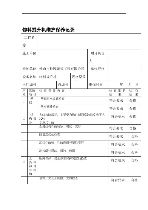 物料提升机维护保养记录