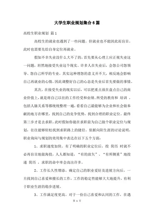 大学生职业规划集合6篇