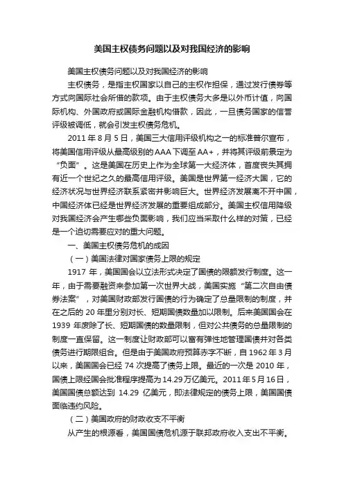 美国主权债务问题以及对我国经济的影响