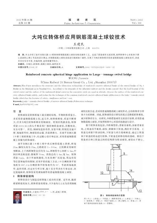 大吨位转体桥应用钢筋混凝土球铰技术