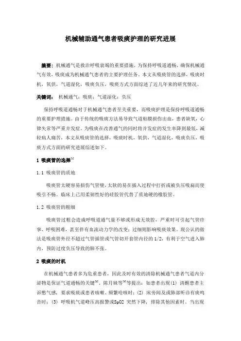 机械辅助通气患者吸痰护理的研究进展