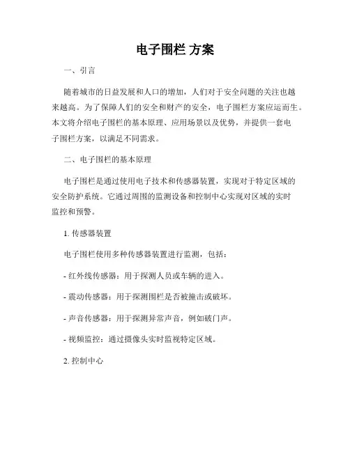 电子围栏 方案