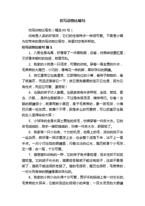 仿写动物比喻句（精选60句）