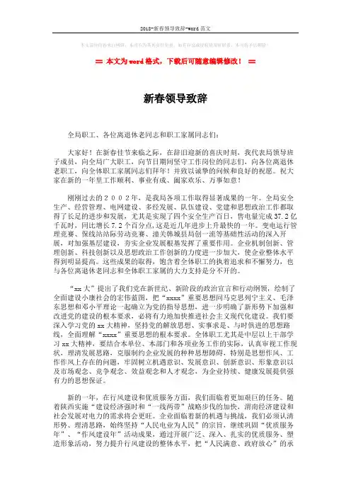 2018-新春领导致辞-word范文 (2页)