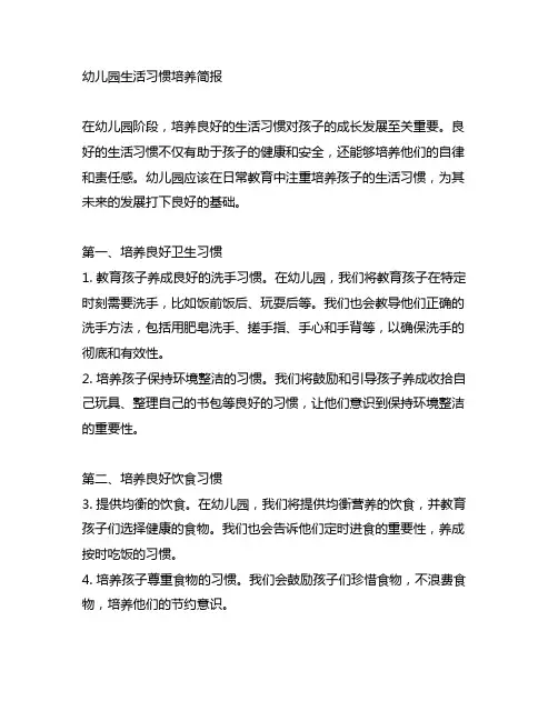 幼儿园生活习惯培养简报