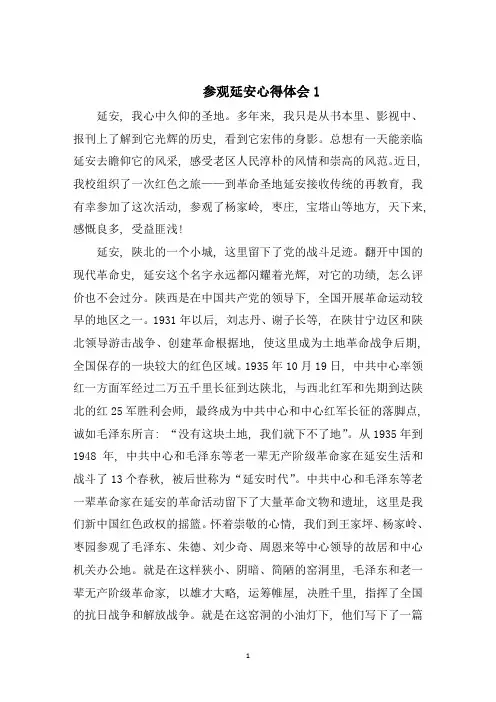 参观延安心得体会范文5篇汇总