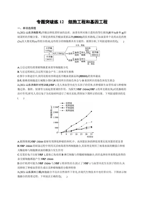 高考复习(生物)专项练习：细胞工程和基因工程【含答案及解析】