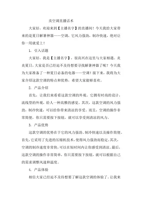 卖空调直播话术