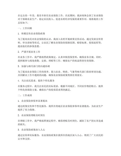 农业保险工作总结个人