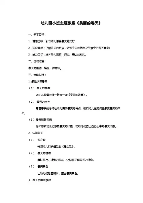 幼儿园小班主题教案《美丽的春天》
