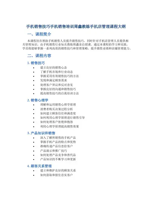 手机销售技巧手机销售培训周鑫教练手机店管理课程大纲