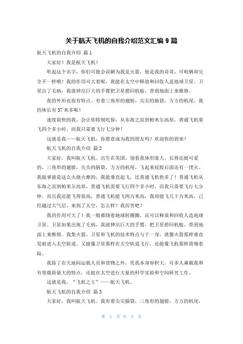 关于航天飞机的自我介绍范文汇编9篇