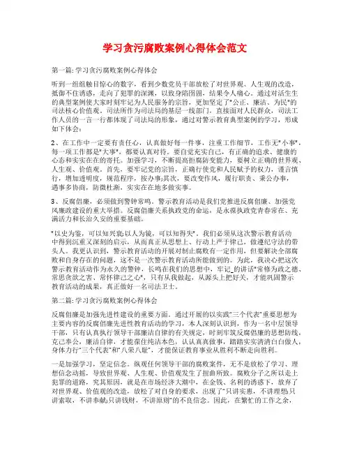 学习贪污腐败案例心得体会范文