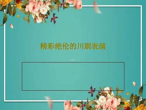 精彩绝伦的川剧表演19页PPT