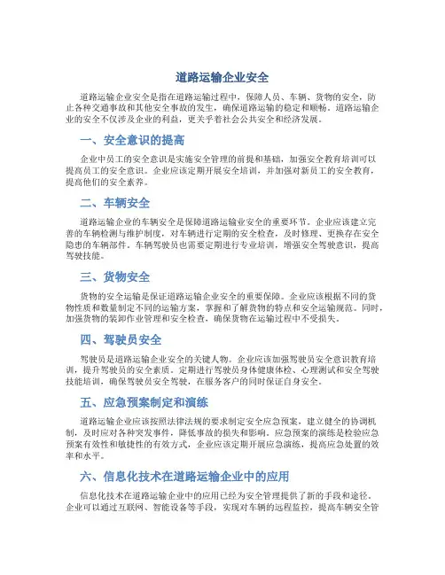 道路运输企业安全