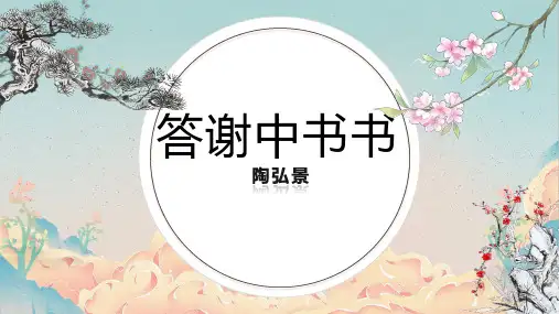 第11课《短文两篇答谢中书书》课件(共47张PPT)语文八年级上册