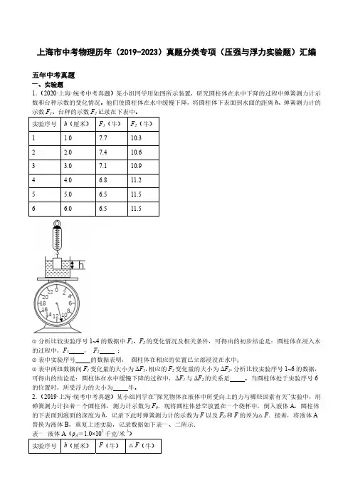 上海市中考物理历年(2019-2023)真题分类专项(压强与浮力实验题)汇编(附答案)