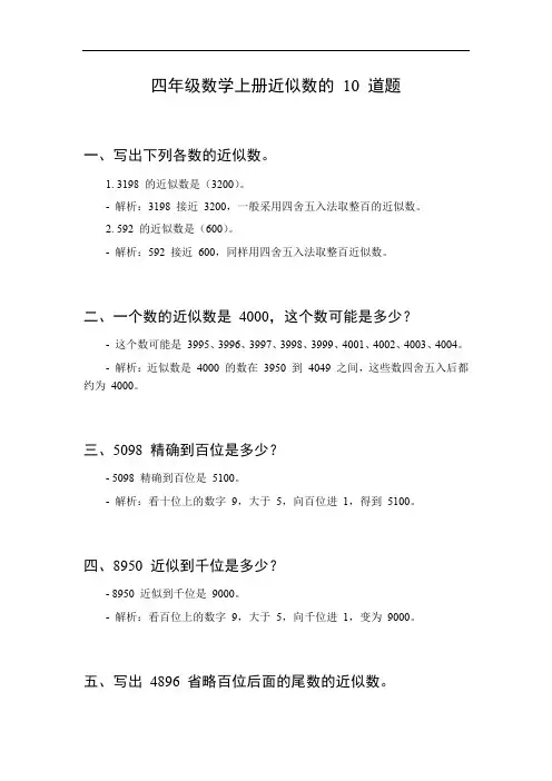 四年级数学上册近似数题