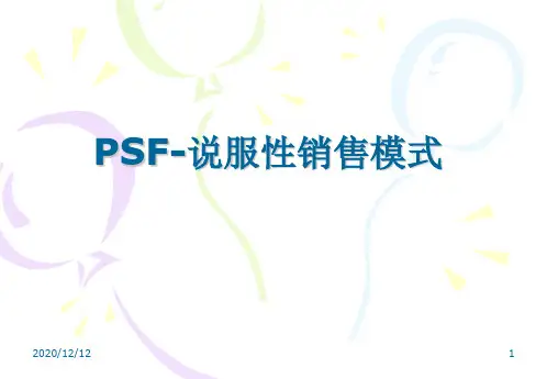 宝洁PSF-说服性销售模式PPT教学课件
