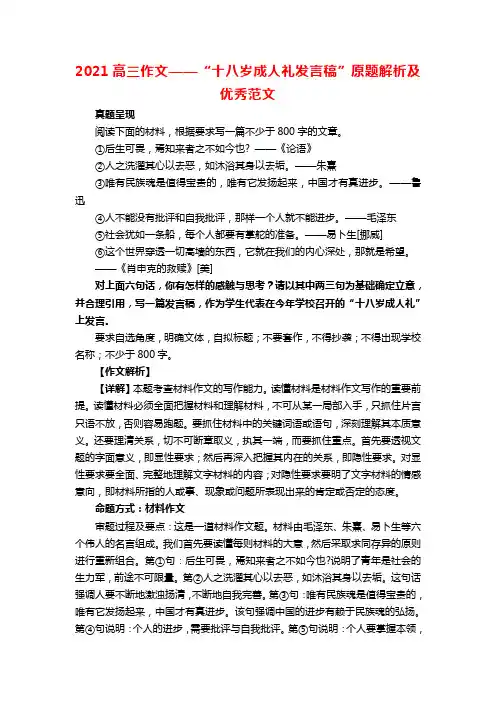 2021高三作文——“十八岁成人礼发言稿”原题解析及优秀范文