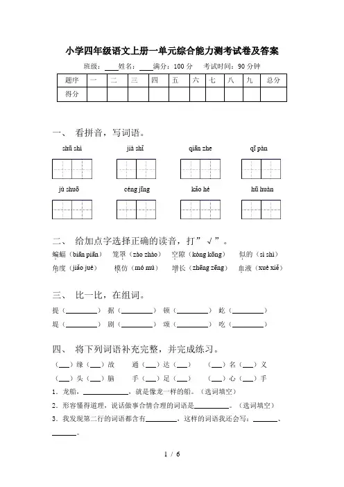 小学四年级语文上册一单元综合能力测考试卷及答案