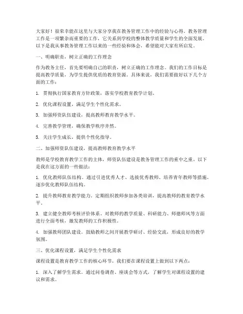 教务主任交流经验会发言稿