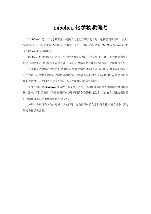 pubchem化学物质编号