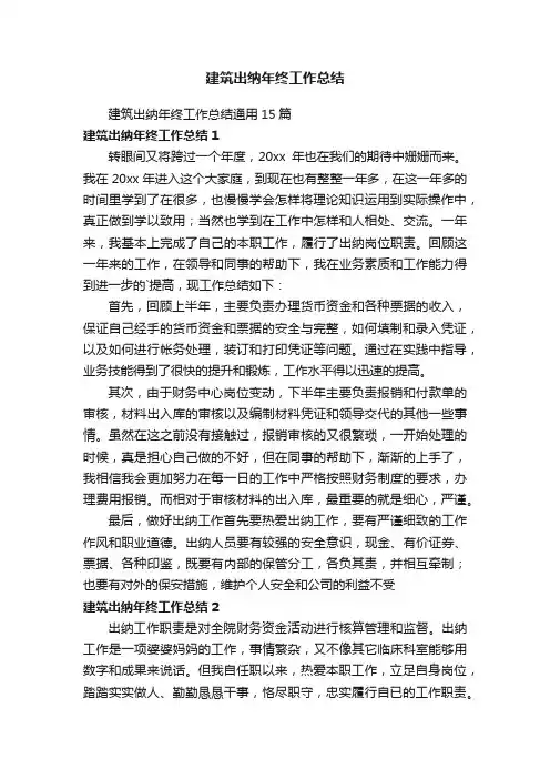 建筑出纳年终工作总结通用15篇