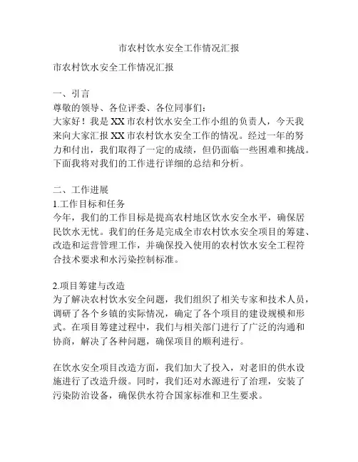 市农村饮水安全工作情况汇报
