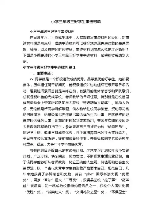 小学三年级三好学生事迹材料