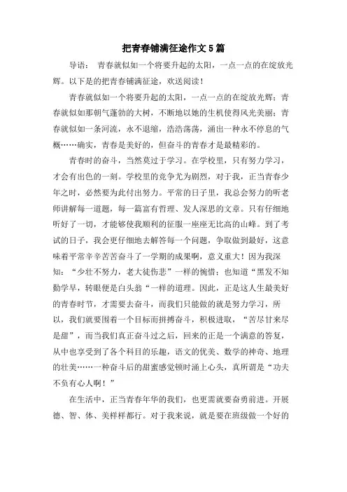 把青春铺满征途作文5篇