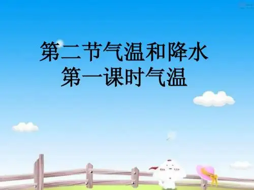 第二节第一课时气温和降水