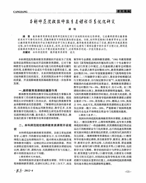 本科师范院校教师教育类课程体系优化研究