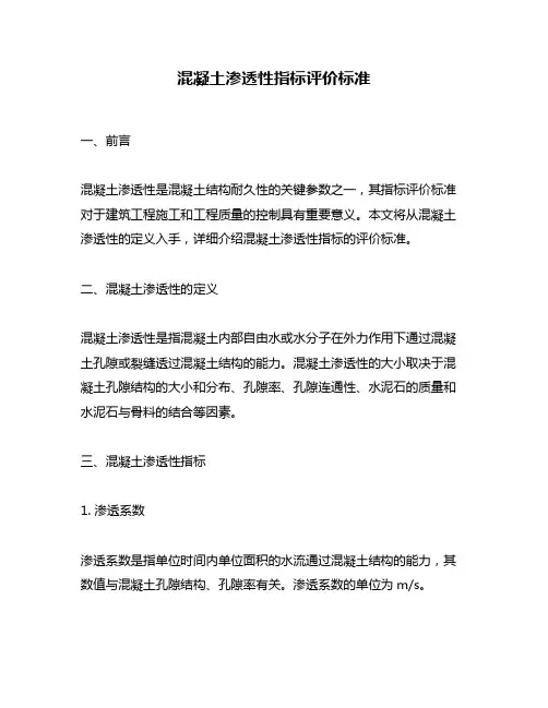 混凝土渗透性指标评价标准