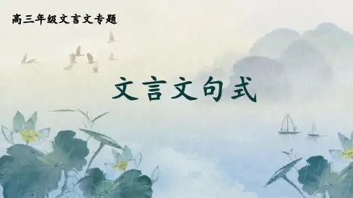 高考专题复习：文言文句式课件(共31张PPT).ppt