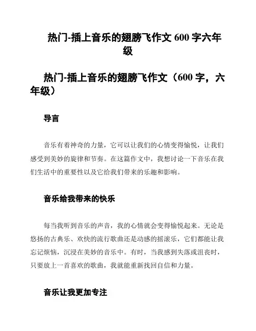 热门-插上音乐的翅膀飞作文600字六年级