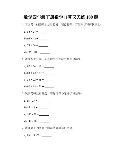数学四年级下册数学口算天天练100题