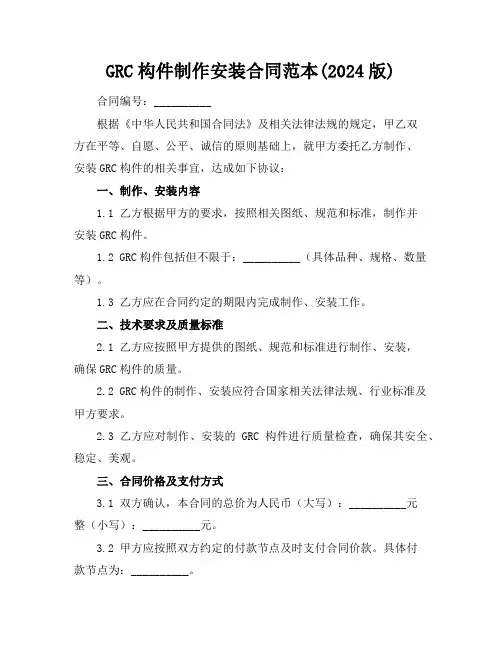 GRC构件制作安装合同范本(2024版)