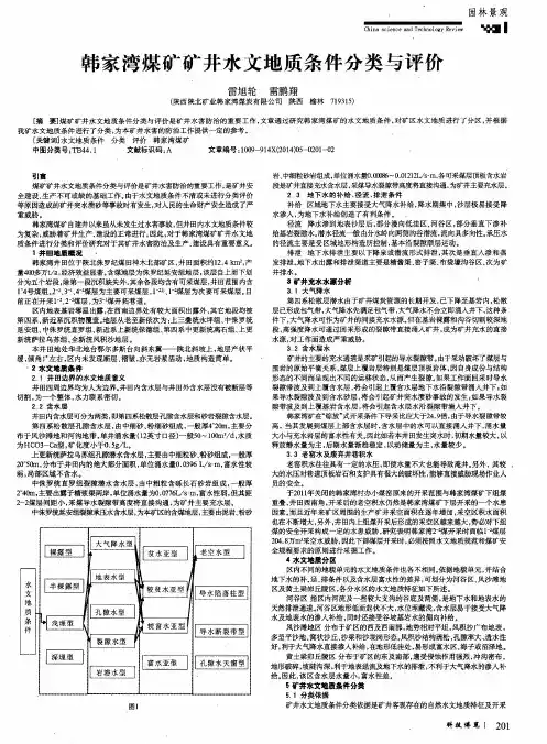韩家湾煤矿矿井水文地质条件分类与评价