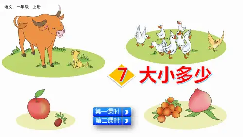 部编版小学一年级语文上册识字7《大小多少》优质课件