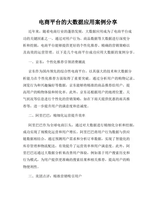 电商平台的大数据应用案例分享