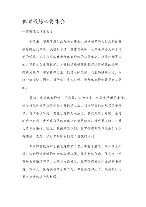 体育锻炼心得体会