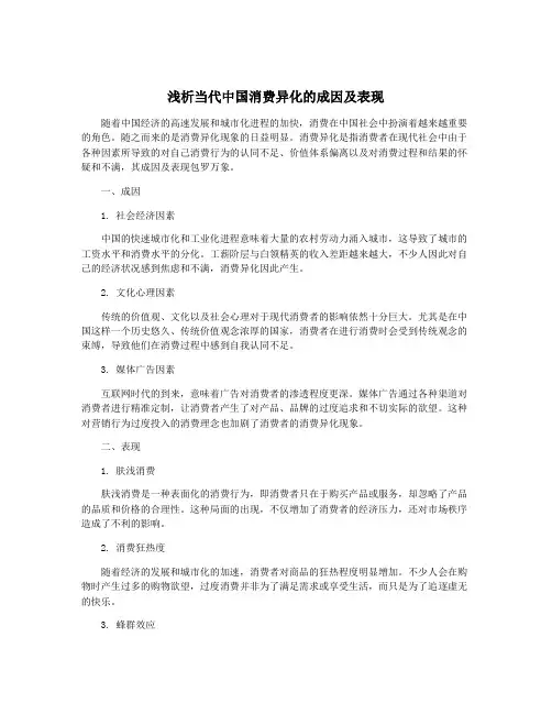 浅析当代中国消费异化的成因及表现