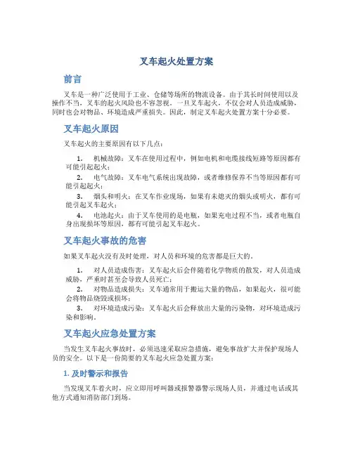 叉车起火处置方案
