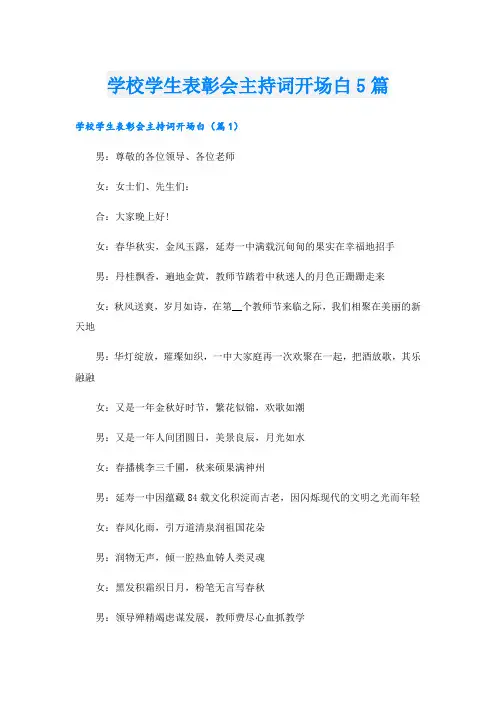 学校学生表彰会主持词开场白5篇